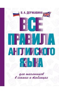 Все правила английского языка для школьников в схемах и таблицах