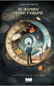 Я живу в октябре: роман