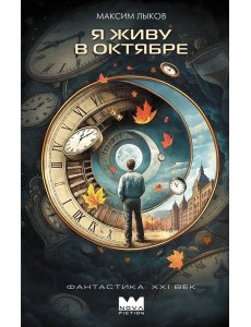 Я живу в октябре: роман