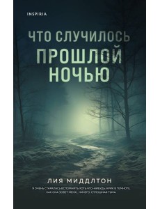 Что случилось прошлой ночью