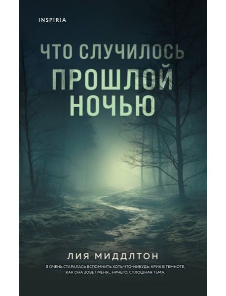 Что случилось прошлой ночью