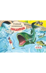 Стойкий оловянный солдатик. Рис. Т. Вульфа