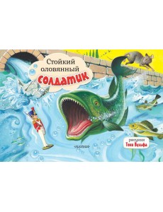 Стойкий оловянный солдатик. Рис. Т. Вульфа Стойкий оловянный солдатик. Рис. Т. Вульфа