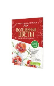 Папка с акварельной бумагой «Волшебные цветы. Нарисуй акварелью» + Брошюра (красный набор)