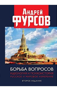 Борьба вопросов. Идеология и психоистория: русское и мировое измерения. 2-е изд., доп