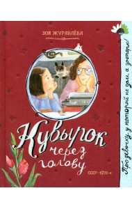 Кувырок через голову