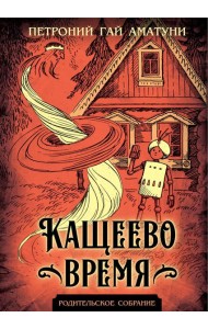 Кащеево время