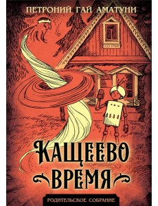 Кащеево время Кащеево время