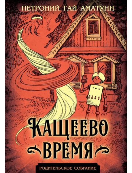 Кащеево время