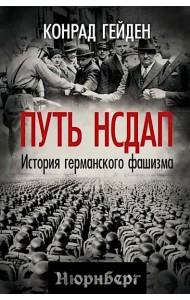 Путь НСДАП. История германского фашизма