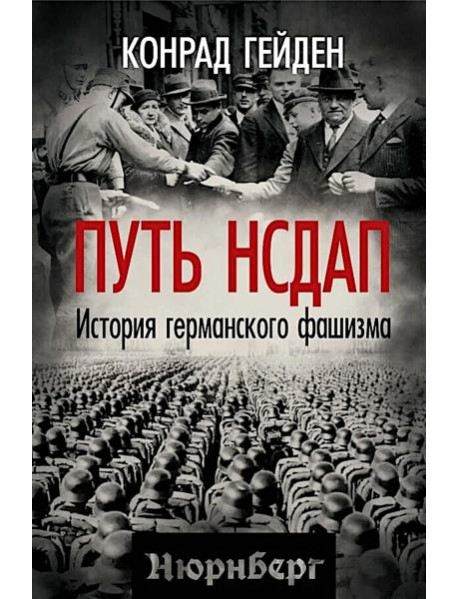 Путь НСДАП. История германского фашизма