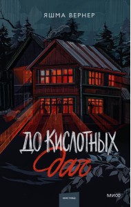 До кислотных дач