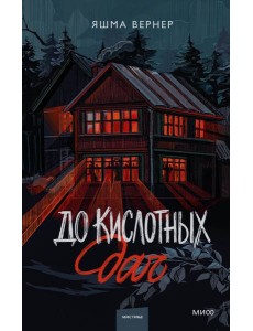 До кислотных дач