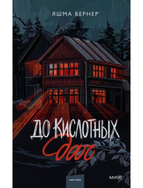 До кислотных дач