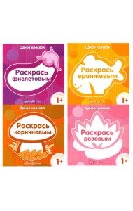 Комплект. Одной краской. Первые раскраски для детей от 1 года (4 раскраски)