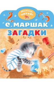 Загадки