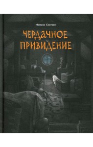 Чердачное привидение