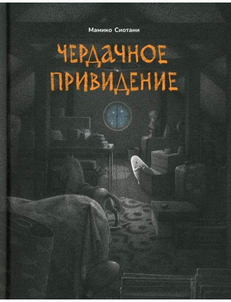 Чердачное привидение