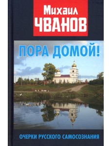 Пора домой! Очерки Русского самосознания