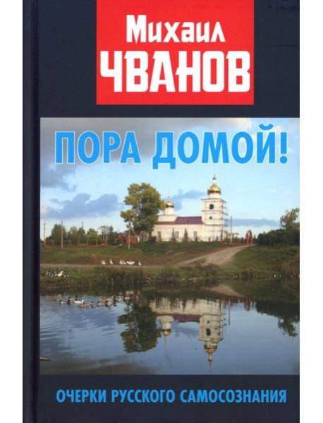 Пора домой! Очерки Русского самосознания