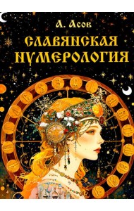Славянская нумерология. Числослов
