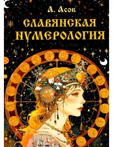 Славянская нумерология. Числослов Славянская нумерология. Числослов