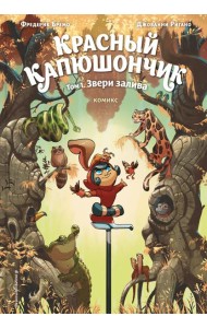 Красный Капюшончик. Том 1. Звери залива