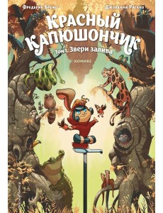 Красный Капюшончик. Том 1. Звери залива