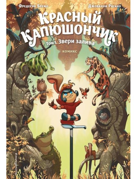 Красный Капюшончик. Том 1. Звери залива