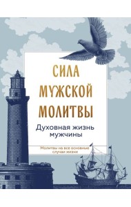 Сила мужской молитвы: духовная жизнь мужчины