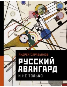 Русский авангард. И не только Русский авангард. И не только