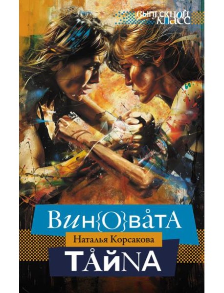 Виновата тайна