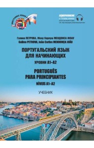 Португальский язык для начинающих. Уровни А1-А2