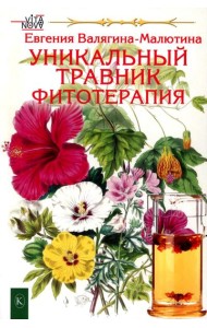 Уникальный травник. Фитотерапия ( полезные советы, как без химии помочь своему здоровью