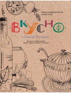 ВКУСНО ВКУСНО