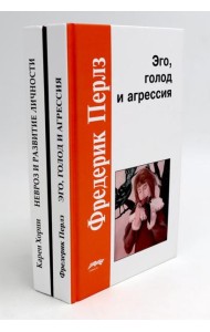 Эго, голод и агрессия; Невроз и развитие личности (комплект из 2-х книг)