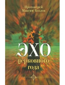 Эхо церковного года