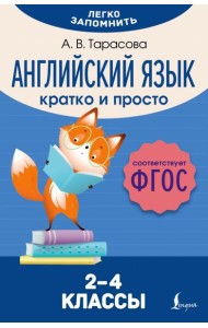 Английский язык. Кратко и просто. 2–4 классы (ФГОС)