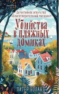 Убийства в пляжных домиках. Детективное агентство «Благотворительный магазин» (#2)