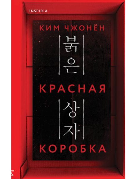 Красная коробка (Red Box)