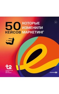 50 кейсов, которые изменили маркетинг