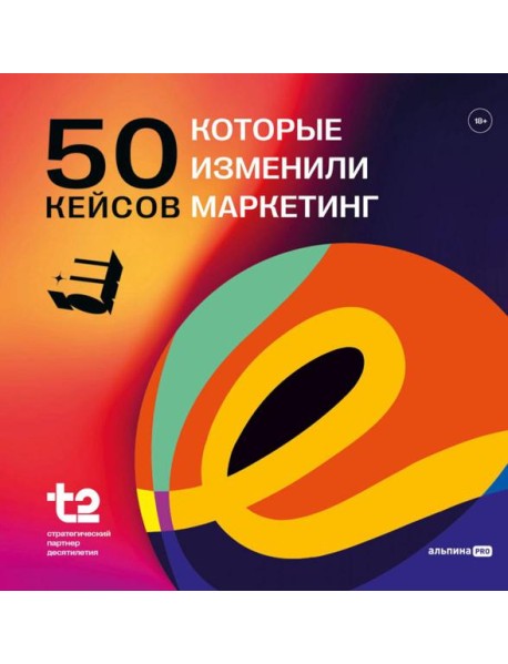 50 кейсов, которые изменили маркетинг