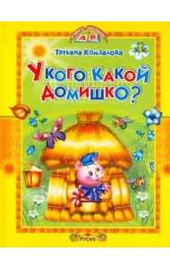 У кого какой домишко?