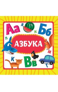 ЦК 145х145. АЗБУКА (новая)