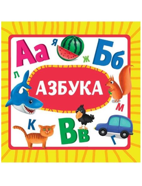 ЦК 145х145. АЗБУКА (новая)