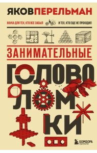 Занимательные головоломки. Новое оформление