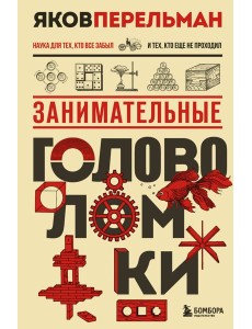 Занимательные головоломки. Новое оформление