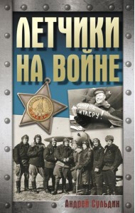 Летчики на войне