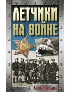 Летчики на войне
