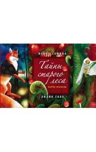 Тайны старого леса: карты-оракулы (сказочные карты и подробное руководство в красивом подарочном футляре)